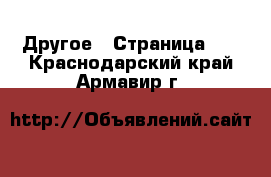  Другое - Страница 12 . Краснодарский край,Армавир г.